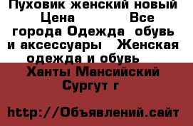 Пуховик женский новый › Цена ­ 2 600 - Все города Одежда, обувь и аксессуары » Женская одежда и обувь   . Ханты-Мансийский,Сургут г.